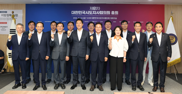 제61차 대한민국시도지사협의회 정기총회가 지난 14일 개최됐다. 시도지사협의회 제공