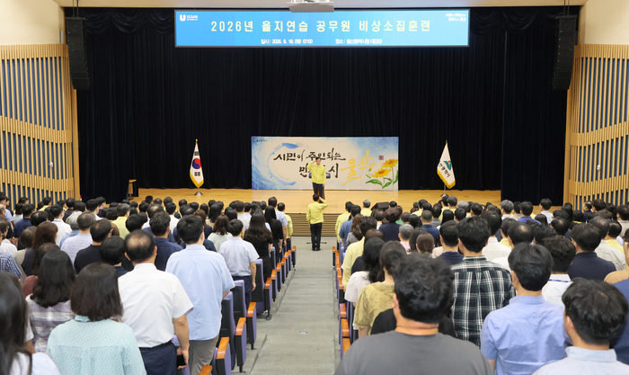 울산시는 국가 위기상황 발생에 대비한 비상대비태세 확립을 위해 18일 울산시청 대강당에서 전직원을 대상으로 ‘2026년 을지연습’ 비상소집훈련을 실시했다. 울산시 제공