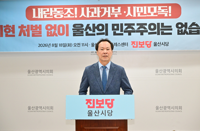 진보당 울산시당이 18일 울산시의회 프레스센터에서 기자회견을 하고있다. 울산시의회 제공