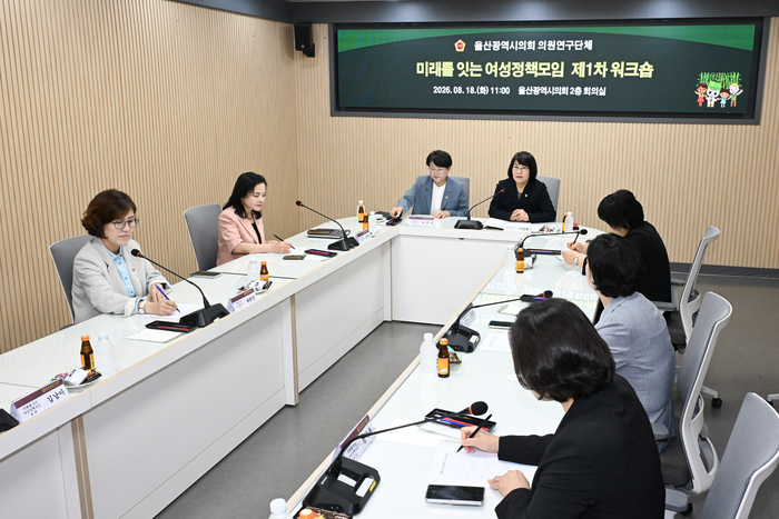 울산광역시의회 의원연구단체인 ‘미래를 잇는 여성정책모임’은 18일 시의회 2층 회의실에서 제1차 워크숍을 개최했다. 울산시의회 제공