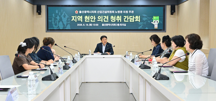 울산광역시의회 노명환 의원이 18일 비회기 일일근무일을 맞아 시의회 회의실에서 지역 주민들과의 소통을 위한 간담회를 개최했다. 울산시의회 제공