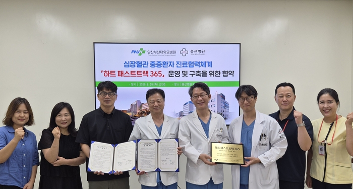 혜명심의료재단 울산병원은 심장혈관 중증환자의 진료협력체계 강화를 위해 양산부산대학교병원과 ‘하트 패스트트랙 365’ 업무협약을 체결했다고 19일 밝혔다. 울산병원 제공