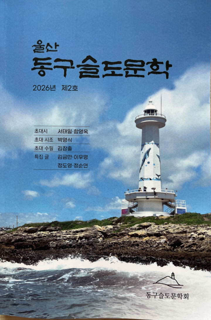 울산 동구슬도문학 제2호 연간 문집