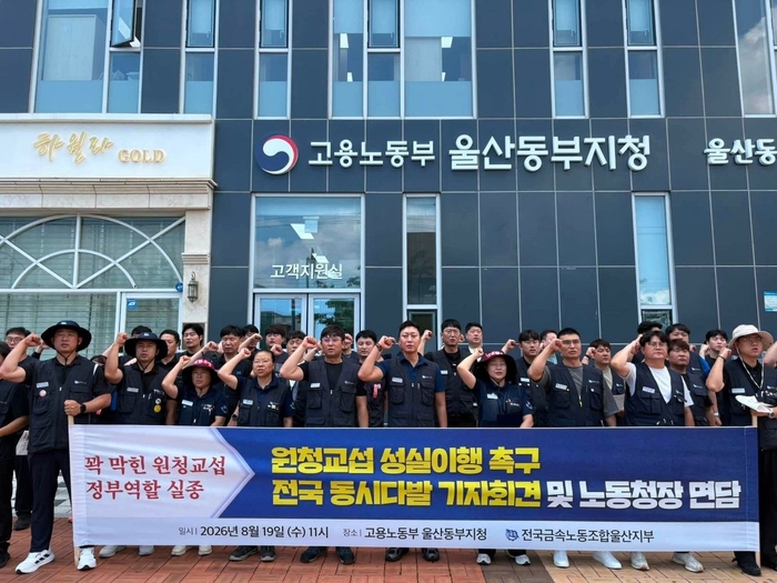 19일 금속노조 울산지부가 고용노동부 울산동부지청 앞에서 노란봉투법에 따른 원청 교섭 기자회견을 하고 있다. 금속노조 울산지부 제공