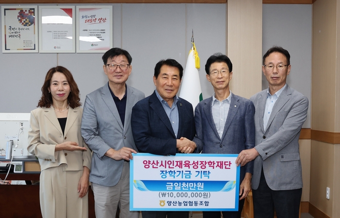 양산농협 오영섭 (오른쪽 두번째) 조합장이 양산시인재육성장학재단에 장학금 1천만원을  나동연 양산시장에게 전달하고 있다.