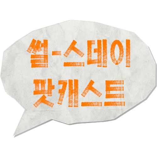 지식팟캐스트 ‘썰-스데이’ 로고