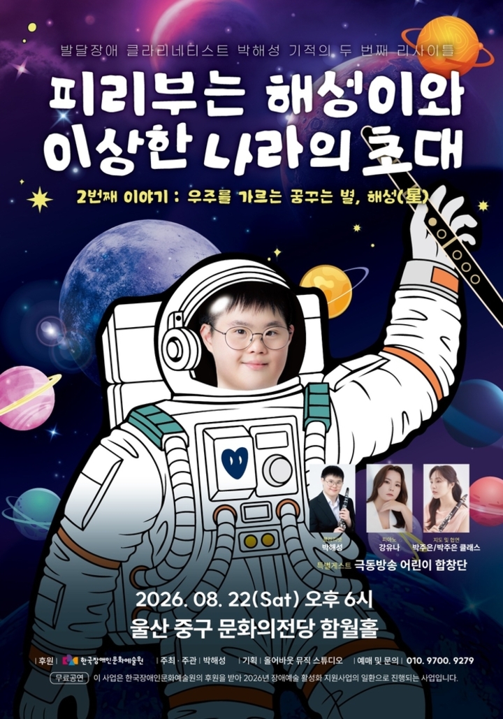 발달장애 클라리네티스트 박해성이 자신의 클라리넷 선율을 따라 관객들을 특별한 ‘이상한 나라’로 초대한다.
