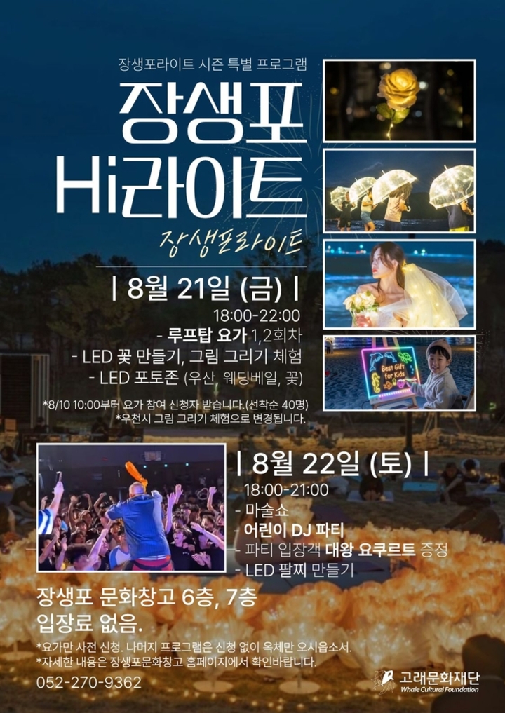 (재)고래문화재단(이사장 남구청장 임현철)은 21일과 22일 이틀간 장생포문화창고에서 ‘장생포 이라이트’ 특별 프로그램을 운영한다고 20일 밝혔다.남구 제공
