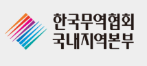 무역협회