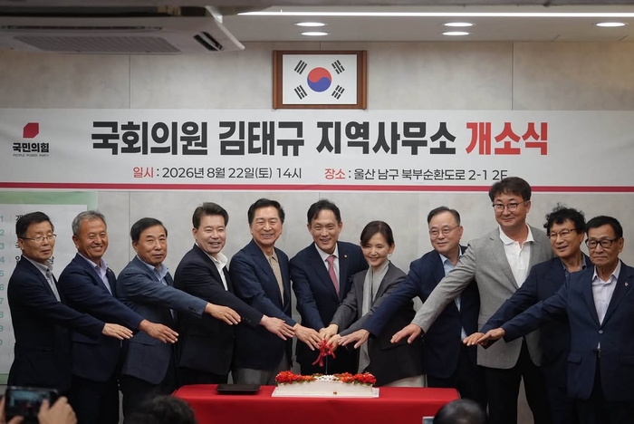 김태규 국회의원(울산 남구갑)이 22일 남구 북부순환도로 2-1 2층에서 김기현 국회의원, 임현철 남구청장, 김상회 동구당협위원장 등과 시·구의원, 당원, 지역주민이 참석한 가운데 지역사무소 개소식을 열었다. 김태규 국회의원실 제공