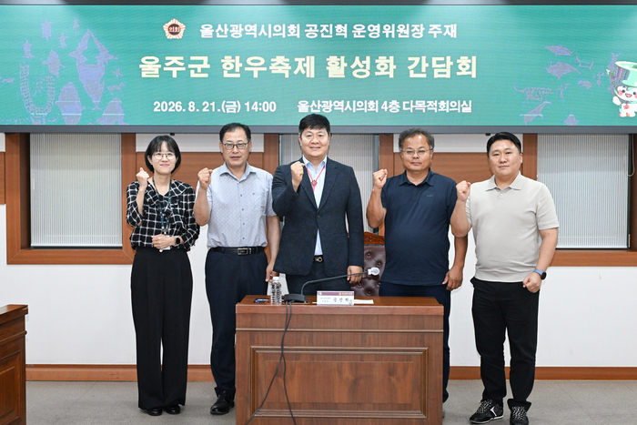 울산광역시의회 공진혁 의회운영위원장은 21일 오후 2시 시의회 4층 다목적회의실에서 울산시, 울주군 담당 공무원 및 한우축제 관계자들이 참석한 가운데 울주군 한우축제 활성화 간담회를 개최했다. 울산시의회 제공