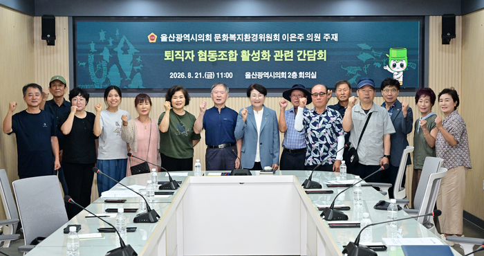 울산광역시의회 이은주 의원이 21일 시의회 회의실에서 비회기 일일근무를 맞아 퇴직자협동조합 활성화 관련 간담회를 열고 울산 지역 퇴직자협동조합의 조합원들과 퇴직자들이 울산을 떠나지 않고 정주해 울산 지역에 활력이 될 수 있는 방안에 관해 의견을 나눴다. 울산시의회 제공
