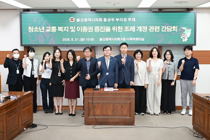 울산광역시의회 홍성우 부의장은 21일 오전 시의회 4층 다목적회의실에서 청소년 교통복지 및 이동권 증진을 위한 조례 개정 관련 간담회​를 주재하고, 청소년 대중교통 이용 지원 확대를 위한 제도적 기반 마련과 실질적인 지원방안을 논의했다. 울산시의회 제공