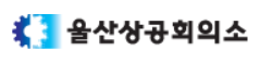울산상의