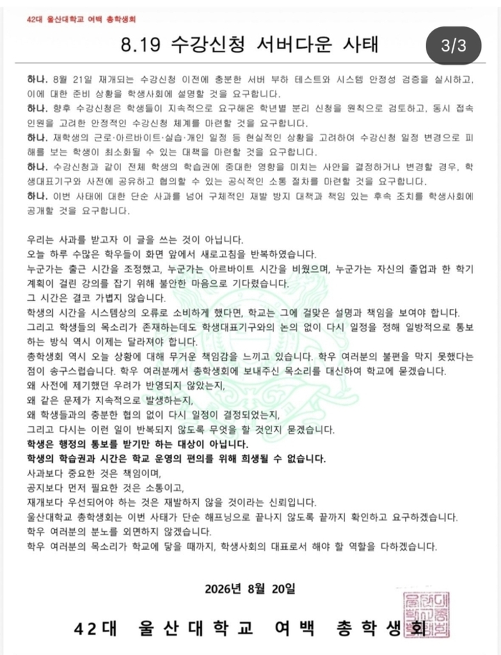 울산대학교 제42대 ‘여백’ 총학생회 입장문