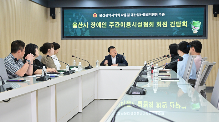 울산광역시의회 박용걸 예산결산특별위원장이 24일 시의회 회의실에서 울산장애인주간이용시설협회 대표단과 간담회를 열고 중증장애인 돌봄을 담당하는 종사자의 인력 확충과 처우개선 방안을 논의했다. 울산시의회 제공