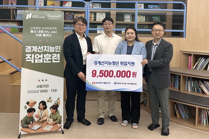 한국동서발전(주)(사장 권명호)는 울산 지역 경계선 지능 청년들의 안정적인 사회 진입과 취업 역량 강화를 위해 직업훈련에 필요한 장비와 물품을 지원했다고 24일 밝혔다. 사진(왼쪽부터)은 김태준 한국동서발전 사회공헌부장, 김희태 함께만드는마을사회적협동조합 사업관리자, 김민경 울산경계선지능인지원센터 센터장, 장재혁 한국동서발전 조달협력처장이경계선지능 청년들의 직업 훈련에 필요한 장비와 물품을 지원 후 기념촬영을 하고 있다. 동서발전 제공