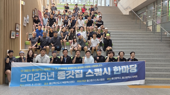 울산중구스쿼시협회가 주최·주관하는 ‘2026 종갓집 스쿼시 한마당’이 지난 22일 울산혁신도시 복합혁신센터에서 열렸다. 시체육회 제공
