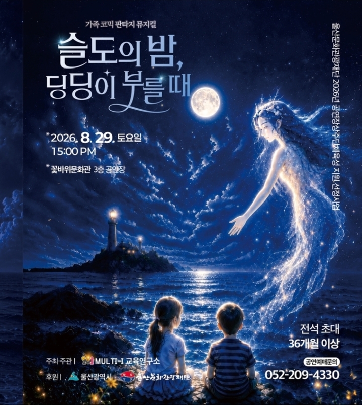 가족 코믹 판타지 뮤지컬 ‘슬도의 밤, 딩딩이 부를 때’ 포스터