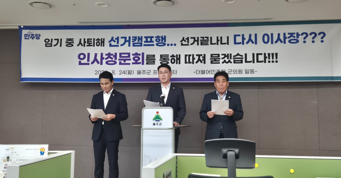 울주군의회 최윤성, 한성환, 정재훈 의원이 24일 울주군청 프레스센터에서 기자회견을 하고 있다.