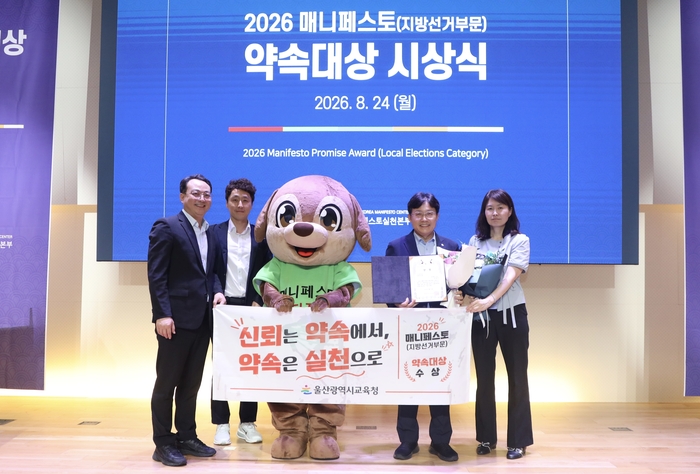 조용식 울산시교육감이 ‘2026 매니페스토(지방선거 부문) 약속대상’ 선거공약서 분야에서 전국 16개 시·도교육감 가운데 유일하게 수상자로 선정됐다. 울산교육청 제공