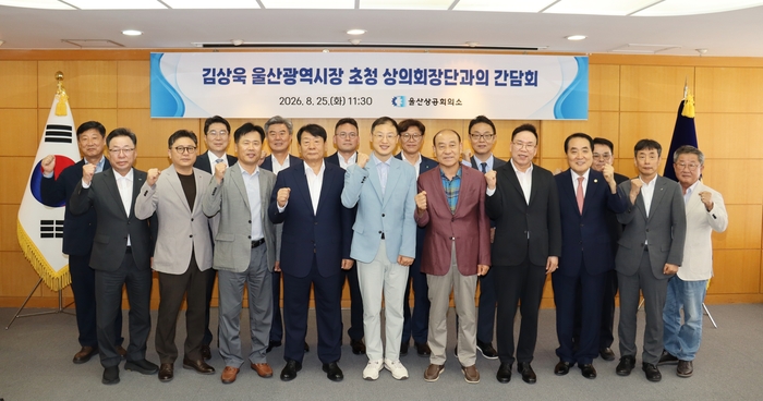 울산상공회의소(회장 이윤철)는 25일 울산상공회의소 5층 의원회의실에서 ‘김상욱 울산시장 초청 회장단 오찬 간담회’를 가졌다. 울산상의 제공
