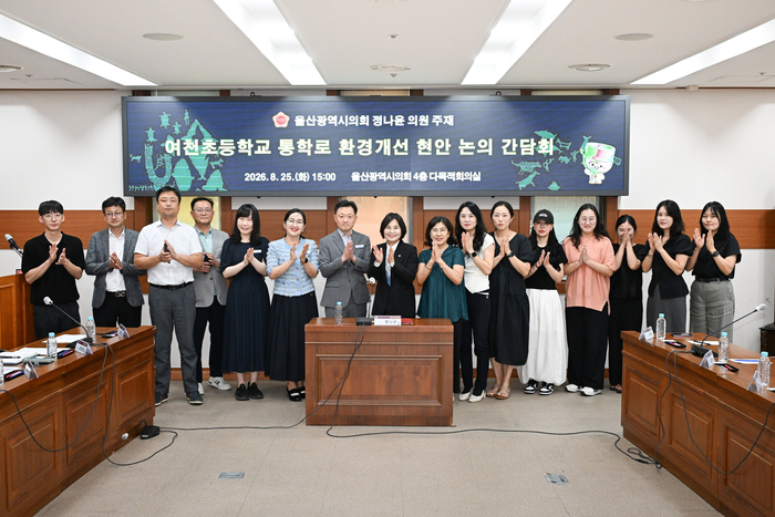 울산시의회 교육위원회 정나윤 의원은 25일 다목적회의실에서 여천초등학교 통학로 개선을 위해 관계자들과 간담회를 열고 개선방안을 도출했다. 울산시의회 제공
