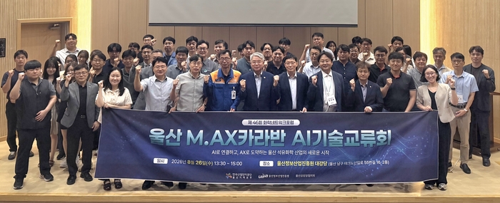 울산정보산업진흥원은 26일 대강당에서 울산 MINI얼라이언스 위원회, 6개 산단 공장장협의회, AI 공급기업 대표 등 60여명이 참석한 가운데 ‘제46회 화학네트워크포럼 및 울산 M.AX 카라반 AI기술교류회’를 개최했다. 울산정보산업진흥원 제공