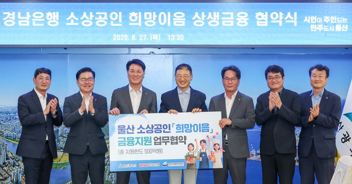경남은행 소상공인 희망이음 상생금융 협약식이 열린 27일 울산시청 상황실에서 김상욱 울산시장, 김태한 BNK경남은행장이 협약을 체결한 뒤 기념촬영을 하고 있다. 최지원 기자