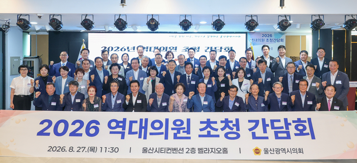 2026 역대의원 초청 간담회가 열린 27일 울산시티컨벤션에서 김상욱 울산시장, 이영해 울산시의장, 윤종오 국회의원. 천기옥 동구청장, 이진용 (사)울산광역시의정회 회장을 비롯한 전·현직의원 등 참석자가 기념촬영을 하고 있다. 최지원 기자