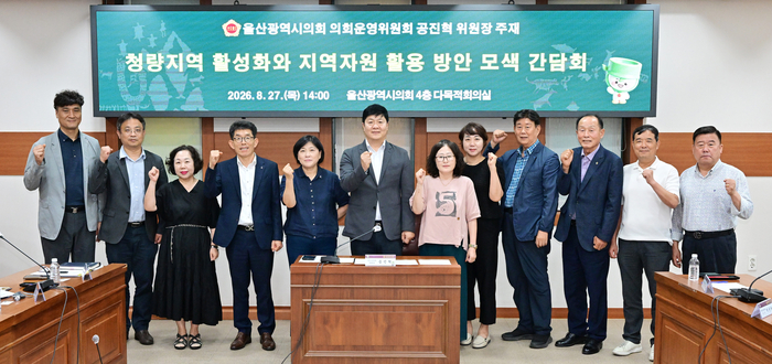 울산광역시의회 공진혁 운영위원장이 27일 시의회 다목적회의실에서 청량읍 주민과 울산시·울주군 관계공무원이 참석한 가운데 ‘청량지역 활성화 및 지역자원 활용 방안 모색 간담회’를 열고 마채소금축제 활성화를 위한 예산 확대와 덕하역 폐선부지 활용방안 등 청량지역 주요 현안을 논의했다. 울산시의회 제공