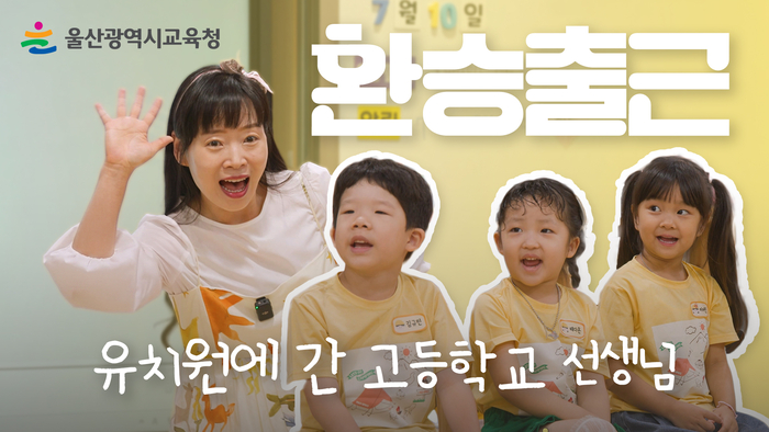 울산교육청 기획영상 ‘환승 출근’ 1편 유치원에 간 고등학교 선생님 영상 소개 화면. 울산교육청 제공