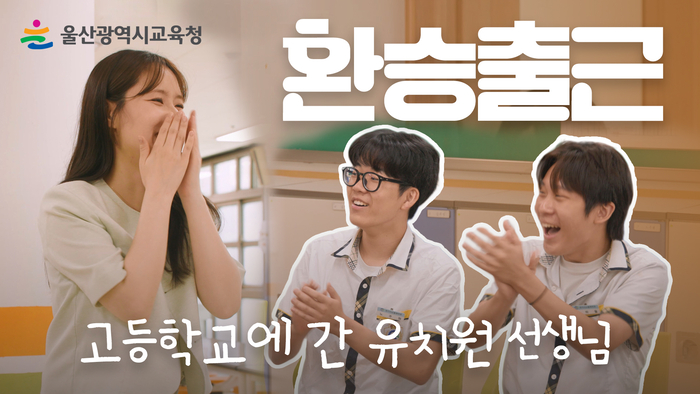울산교육청 기획영상 ‘환승 출근’ 2편 고등학교에 간 유치원 선생님 영상 소개 화면. 울산교육청 제공