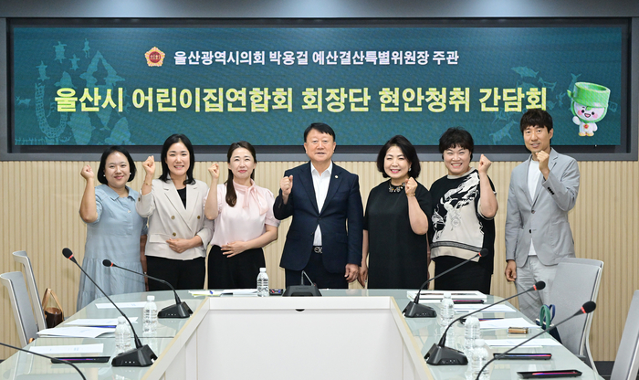울산광역시의회 박용걸 예산결산특별위원장이 28일 시의회 회의실에서 지속가능한 보육환경 조성을 위한 어린이집연합회 대표 간담회를 열고 어린이집 운영 안정과 보육서비스의 질을 높이기 위한 지원 방안을 논의했다. 울산시의회 제공