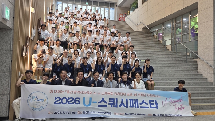 울산북구스쿼시연맹이 주최·주관하는 ‘2026 U-스쿼시 페스타’가 30일 울산혁신도시 복합혁신센터에서 선수와 체육 관계자들의 뜨거운 성원 속에 성황리에 개최됐다. 시체육회 제공