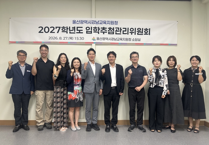 강남교육지원청은 27일 청내에서 2027학년도 중학교 입학추첨관리위원회를 열었다. 울산교육청 제공
