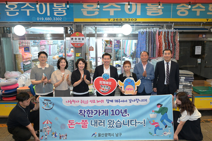 울산 남구는 31일 울산번개시장 혼수이불에서 나눔천사구 선포 10주년을 맞아 나눔문화 확산과 지역경제 활성화를 위해 ‘착한가게 10년! 돈쭐내기 캠페인’을 개최했다. 남구 제공