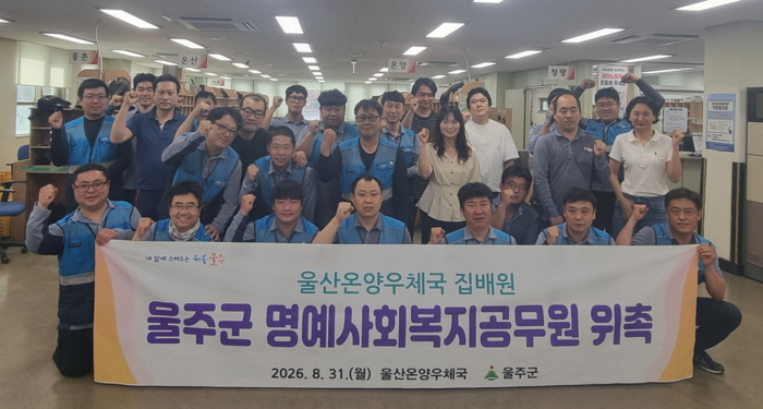 울산 울주군이 31일 울산온양우체국 집배원 등 직원 42명을 명예사회복지공무원으로 위촉한 가운데 참석자들이 위촉식 후 기념촬영을 하고 있다. 울주군 제공