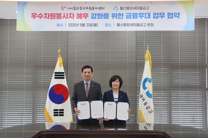 (사)울산중구자원봉사센터와 울산중앙새마을금고가 31일 울산중앙새마을금고 강당에서 ‘우수자원봉사자 금융 우대 지원 및 자원봉사활동 활성화’ 업무협약을 체결했다. 중구 제공