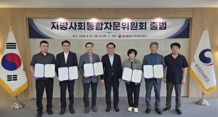 울산출입국·외국인사무소가 31일 지역 대학·산업계·법조계·민간 전문가 등이 참여하는 ‘지방사회통합자문위원회’를 구성하고 제1차 회의를 열어 외국인 우수인재의 지역기업 취업·창업과 지역사회 정착 방안을 논의했다. 울산출입국 제공