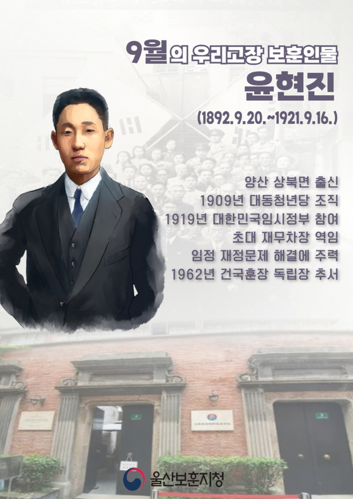 국가보훈부 울산보훈지청은 적극행정 추진의 일환으로 지역 출신 보훈인물을 알리기 위해 9월 이달의 우리고장 보훈인물로 우산 윤현진 선생을 선정했다. 울산보훈지청 제공