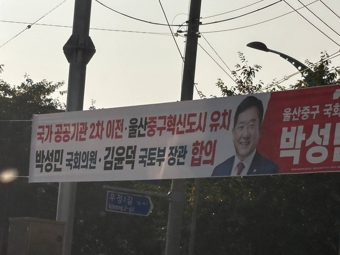 국민의힘 박성민 의원이 내걸은 현수막.