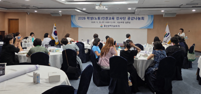 학생(노동)인권교육 지원단과 강사단, 민간단체 활동 강사들이 8월 22일 시교육청 집현실에서 ‘2026년 학생(노동)인권교육 강사단 공감나눔회’를 열고, 현장 맞춤형 수업 사례를 듣고있다. 울산교육청 제공