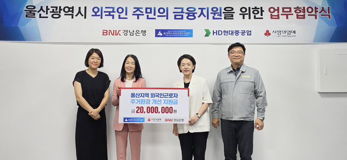 울산지역 외국인근로자의 주거환경 개선을 위한 ‘주택 수리비 2000만원’ 전달식에서 (왼쪽부터)울산사회복지공동모금회 이원경 팀장, BNK경남은행 최명희 상무, 울산 외국인주민·근로자통합지원센터 박유리 센터장, HD현대중공업 신상운 수석이 포즈를 취하고 있다. 경남은행 제공