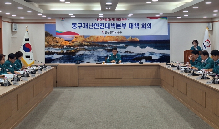 울산 동구는 방어진활어센터 화재 대응과 관련해 1일 상황실에서 부서별 추진 상황에 대한 대책 회의를 진행했다. 동구 제공