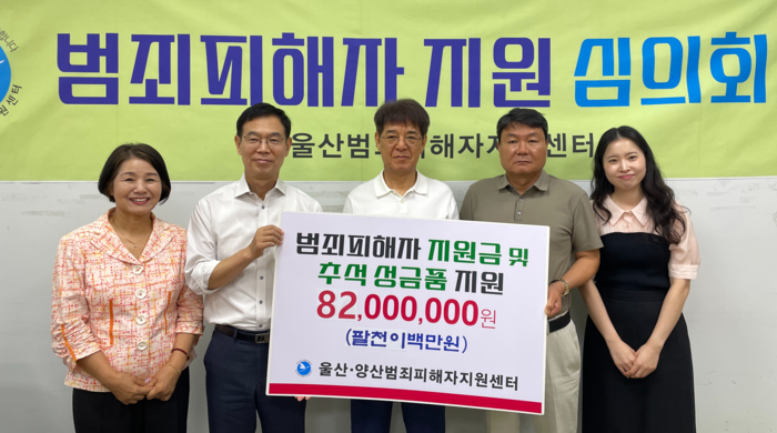 사단법인 울산범죄피해자지원센터는 1일 ‘2026년도 제4차 범죄피해자 경제적 지원 및 추석성금품 전달 심의회’를 열고 범죄 피해자 19명에게 생계비와 치료비, 학자금, 주거이전비, 간병비 등 7,200여만원을 지원하기로 결정했다. 울산범죄피해자지원센터 제공