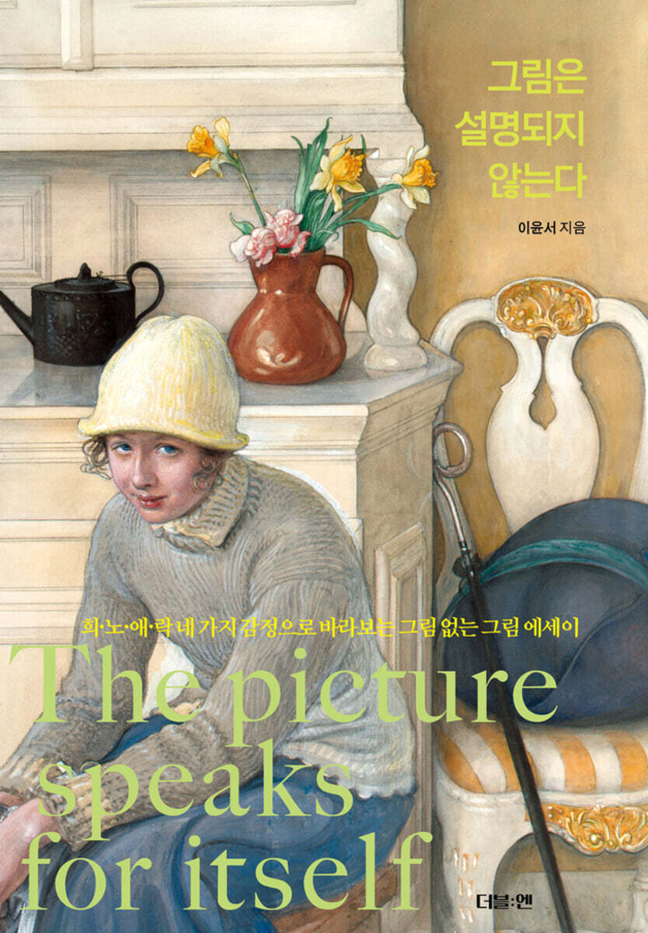 『그림은 설명되지 않는다』(더블:앤)