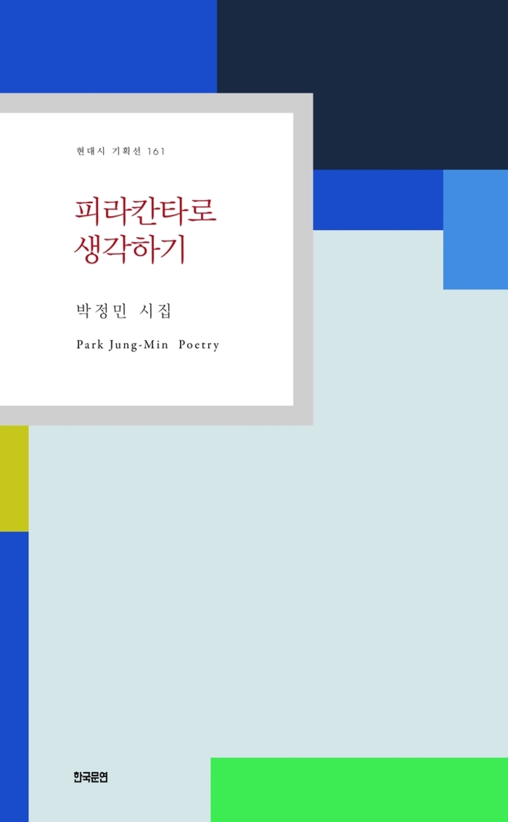 피라칸타로 생각하기(한국문연)