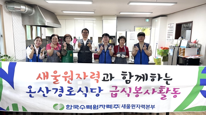 한국수력원자력 새울원자력본부 관계자들이 2일 온산 경로식당을 찾아 지역 어르신들에게 급식을 배식하는 봉사활동을 하고 있다. 새울원자력 제공