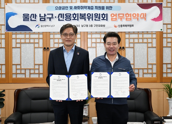 임현철 남구청장과 신용회복위원회 부산·울산·경남지역본부 이창인 지역본부장이 2일 남구청 구민대화방에서 소상공인 및 사회취약계층 지원을 위한 업무 협약을 맺고 기념촬영을 하고 있다. 남구 제공